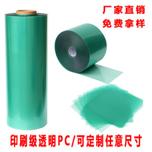 PC0.175印刷PC薄膜底板专用PC0.5mm0.25透柔性刻字免处理烫金版