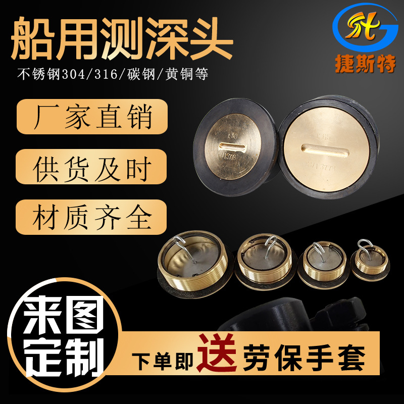 厂家供应CB/T3778-99船用测深头 测深头扳手 甲板室放泄塞