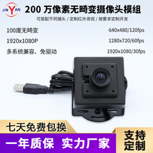 200W高清超廣角無畸變攝像頭標准UVC協議 OV2710工業相機120fps幀