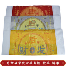 盖单殡葬用品老人白事冲喜服织锦垫单送老衣被子寿衣寿被纯手工