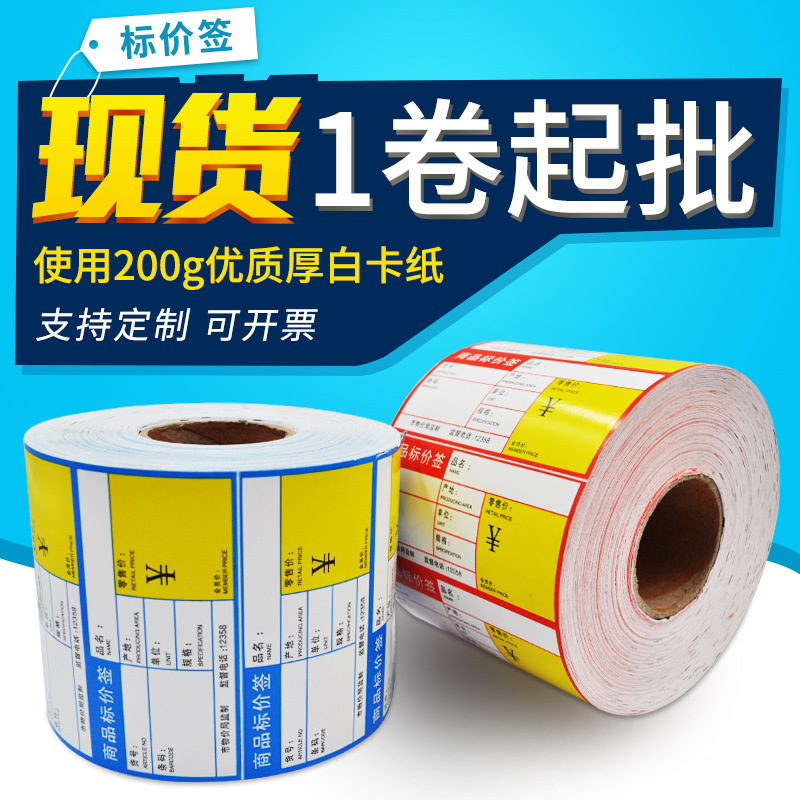 酒类药店商品标价签超市通用价格标签95381000批发可加工印刷可印