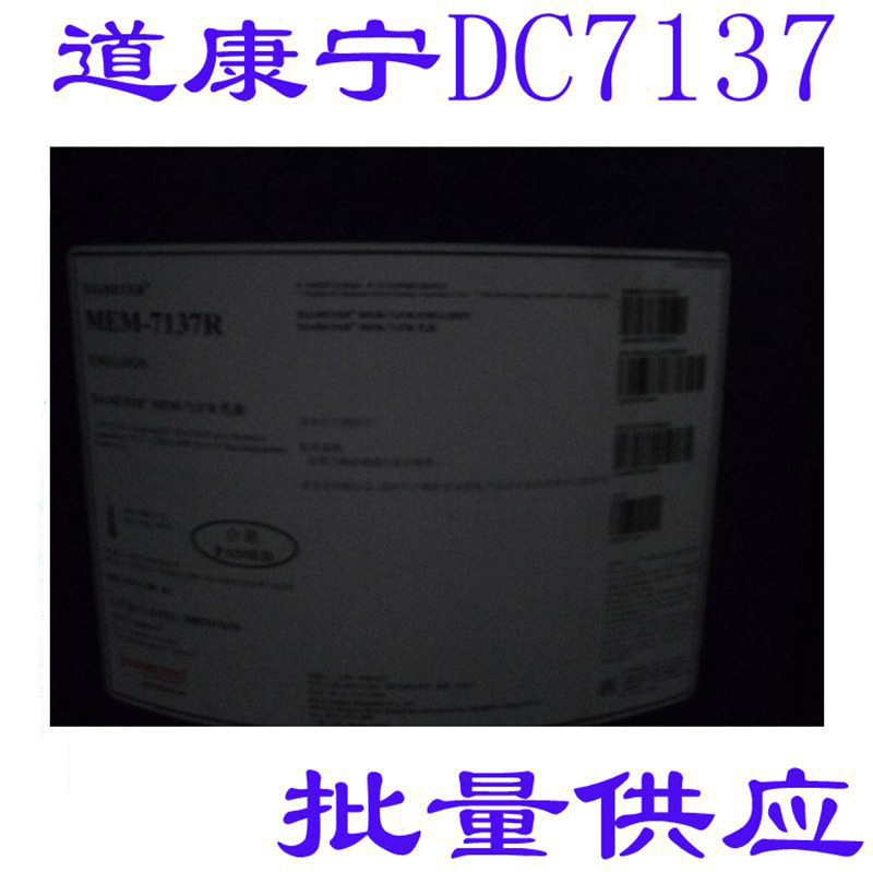 优势供应DC7137乳化硅油 大粒径硅油 硅油 道康宁硅油