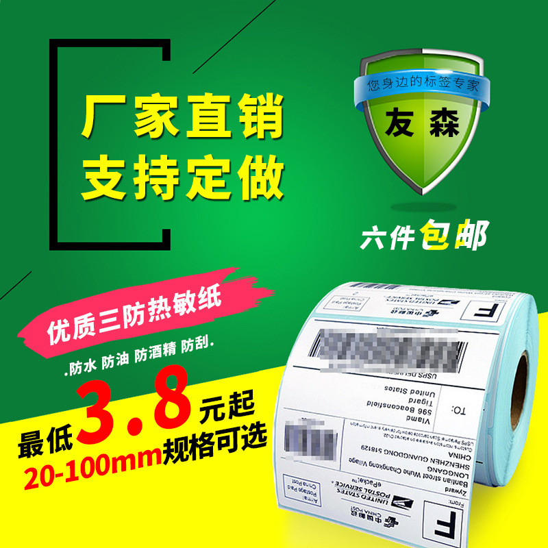 友森三防热敏纸不干胶标签100*100*500 e邮宝热敏贴纸条码标签