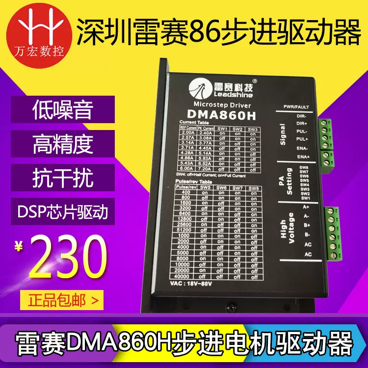 雕刻机正品深圳雷赛DMA860H步进电机驱动器86 57型两相 正品包邮