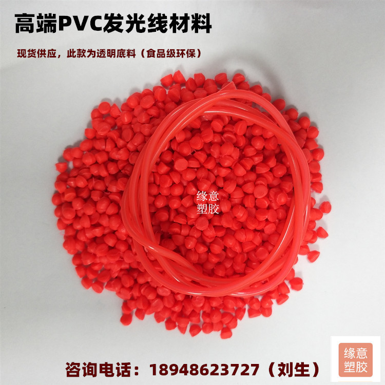 红色欧盟环保PVC发光料 挤出电线外被材料PVC发光线原料 可配色