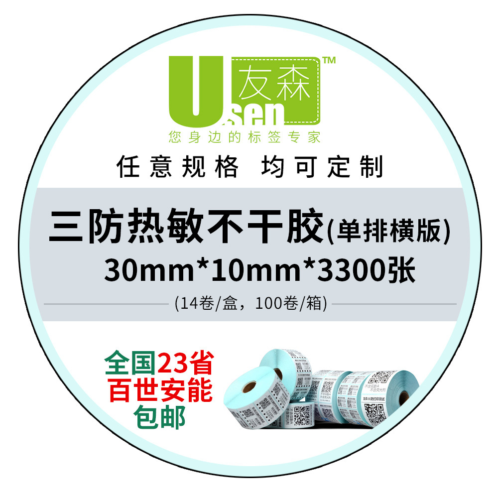 友森优质三防热敏不干胶打印纸条码纸热敏标签纸30*10*3300张横版