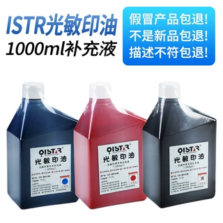 祺星光敏印油批发红色印油1000毫升装印章墨水印章材料批发