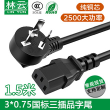 0.75平方 ac电源线 CCC国标三芯电源线三插品字尾 电脑线电饭锅线