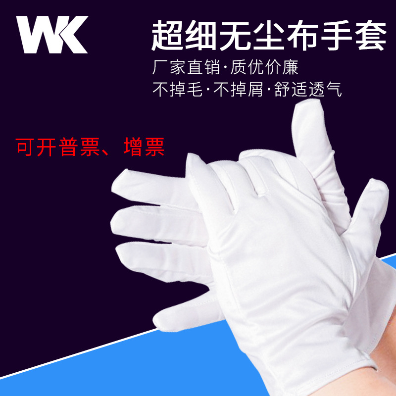 厂家现货无尘布手套白色手套礼仪带松紧无松紧电子厂劳保工作手套