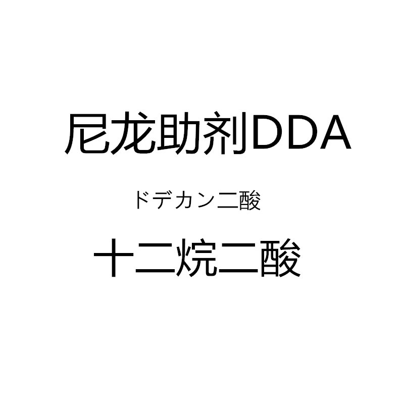 厂家直销尼龙原材料十二烷二酸
