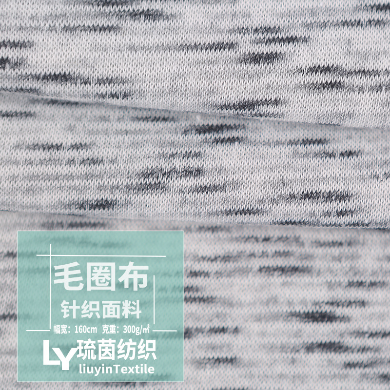 300克TR段彩纱毛圈布 三线卫衣 时尚运动针织面料