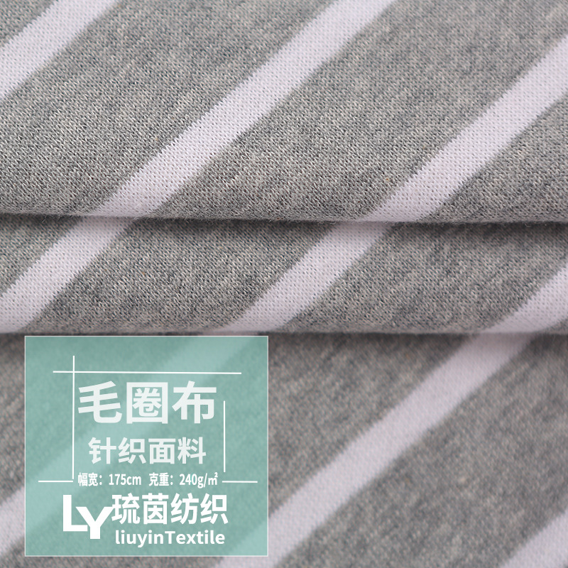 厂家直供240克全棉毛圈布 三线卫衣 色织彩条 时尚运动针织面料