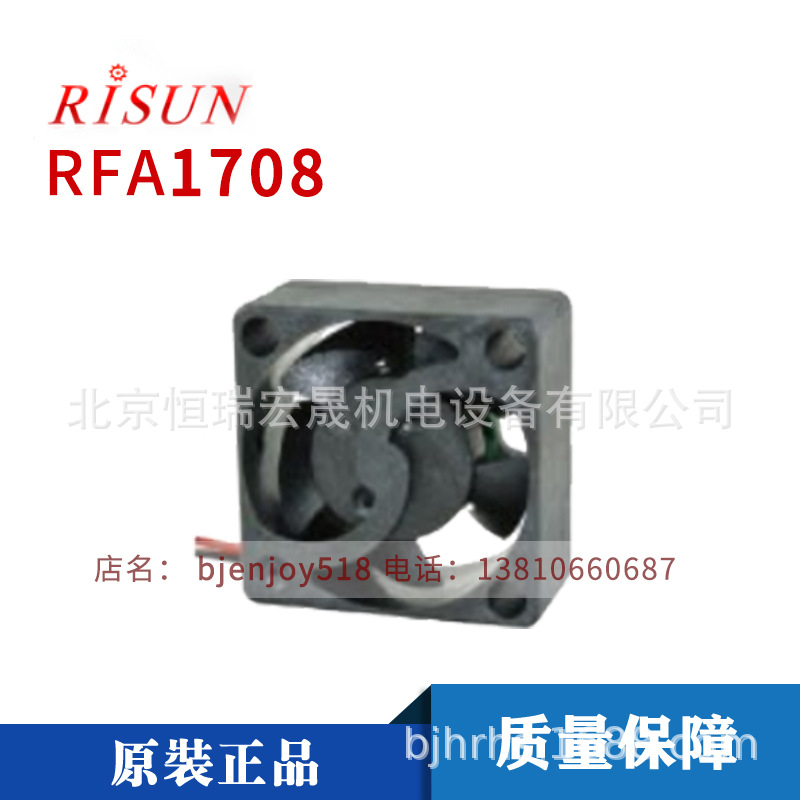 RFA1708 1708 17*17*8MM DC5V 微投影机 汽车车抬头显示 微型风扇