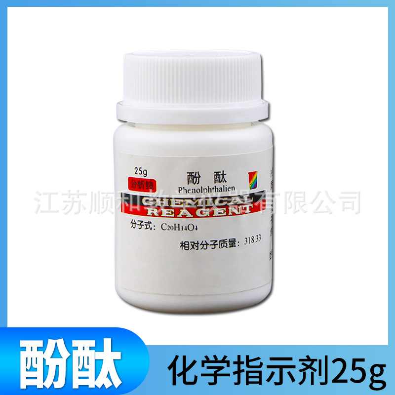 试剂酚酞 初高中化学试剂25g 酸碱性指示剂 实验器材 教学仪器