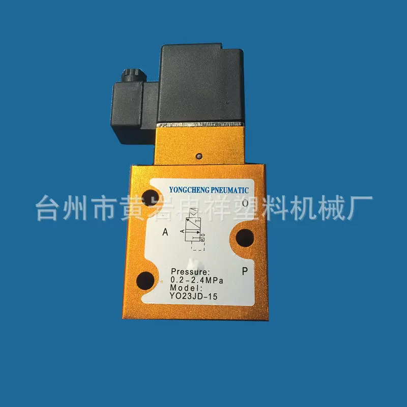 永诚高压吹气阀YO23JD-15 二位三通24kg半自动pet吹瓶机专用配件