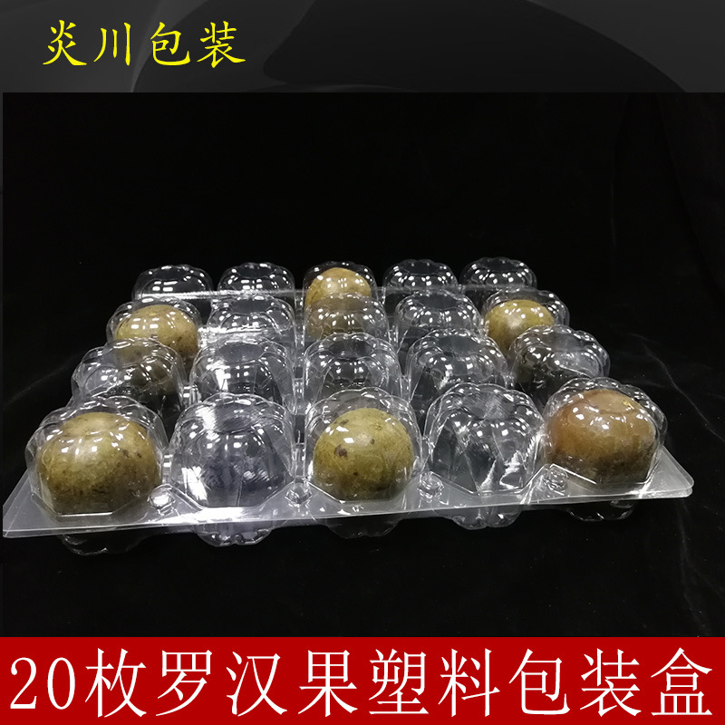 批发新款20粒罗汉果塑料包装盒一次性罗汉果密封托盘吸塑包装盒