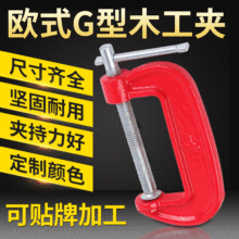 麦崎工具欧式G型木工夹G型夹强力固定夹夹钳球墨木工夹具c型夹