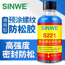 SINWE221预涂螺纹防松胶金属塑料螺纹胶汽车螺丝胶防水密封厌氧胶