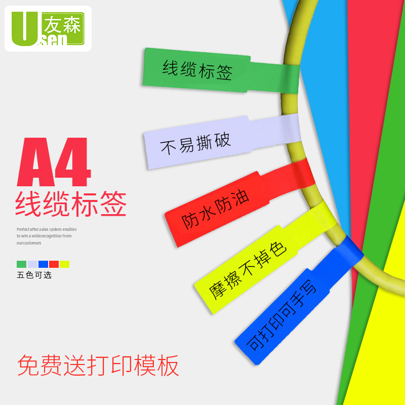 友森P型网线不干胶A4网线标签贴纸通信机房线缆标签纸刀型旗型7型