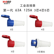 IP67防水工业插头插座连接器63A/125A 3芯4心5孔航空插座公母对接