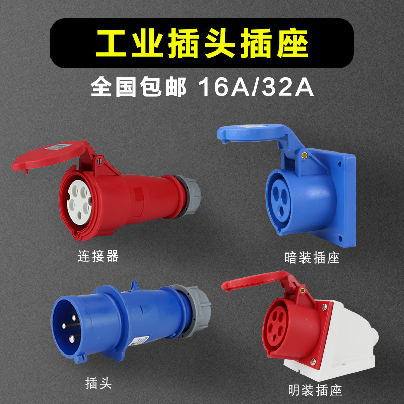厂家直销新款IP44工业插头插座连接器3芯4芯5孔16A/32A不防爆插座