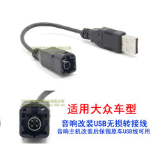 适用大众高尔夫6新POLO宝来德赛西威速腾斯柯达奥迪USB无损转接线