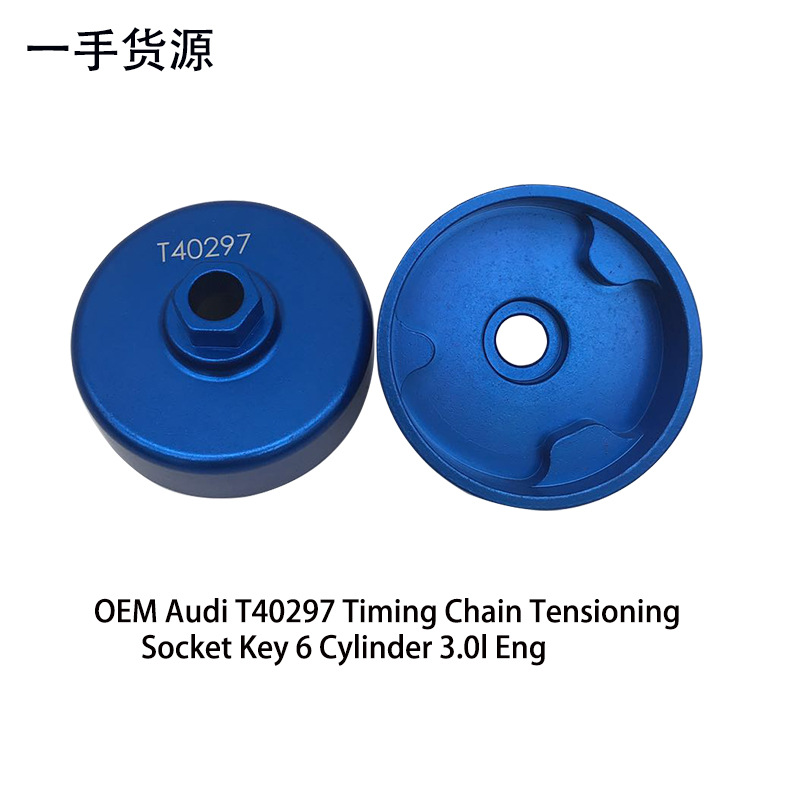 T40297 大众奥迪 保时捷 正时链条涨紧器调节扳手