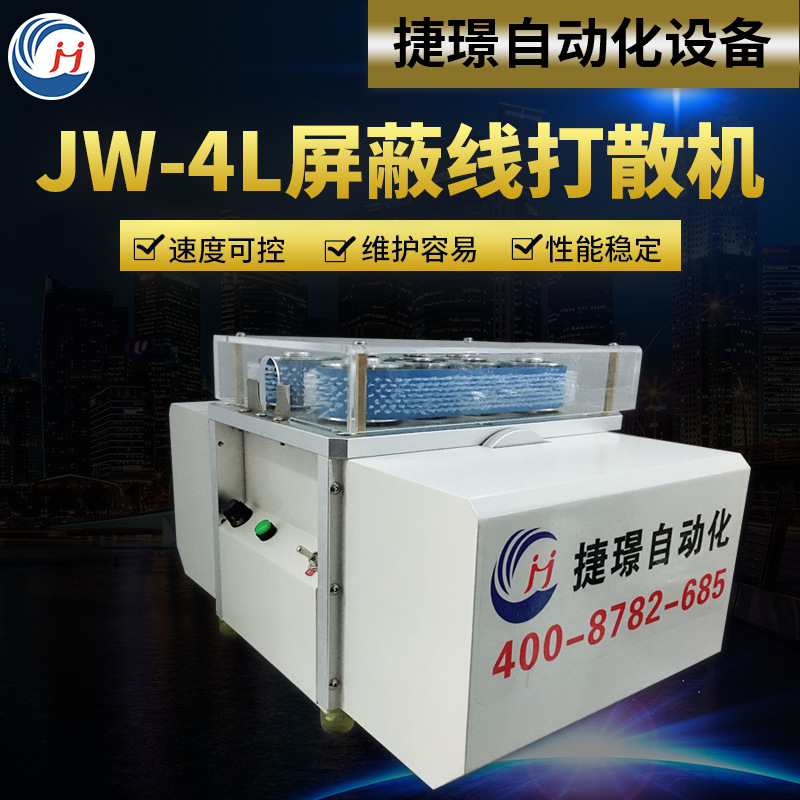 捷璟厂家JW-4L屏蔽线打散机 高速拆线分线机 屏蔽层分线机刷线机