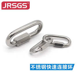 JRSGS 304/316连接环不锈钢链接环链条扣快速接环链条扣梅龙锁扣