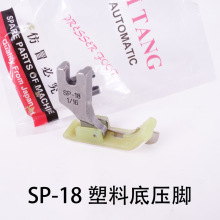 平车塑料带刀压脚 SP-18铁特氟龙右挡边止口压脚 平缝机切线压脚