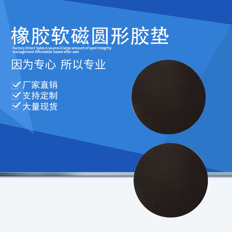 橡胶软磁圆形胶垫 背胶磁片 冰箱贴软磁片 背景墙磁贴 按要求生产