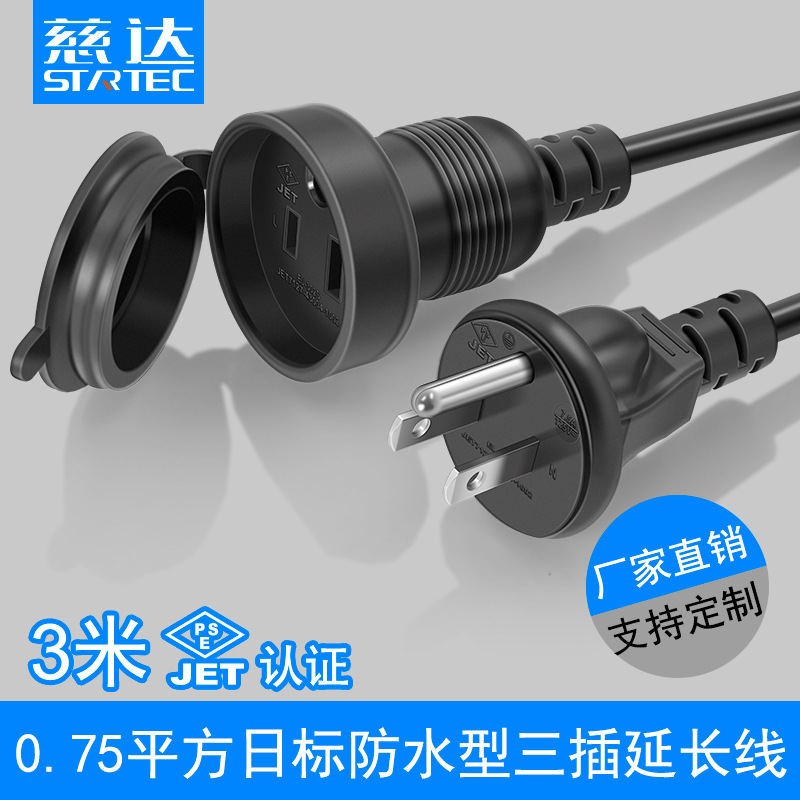 日本三孔电源延长线3插加长线0.75平方三芯线 3米