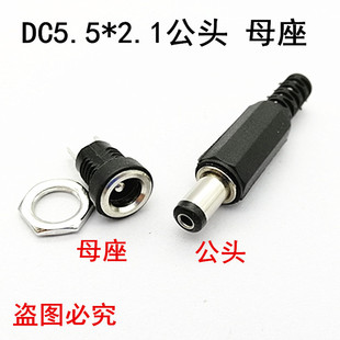 DC5V��ĸ�^ 5.5*2.1mm����ʽDC�� DC5.5*2.1mmĸ�����_�A�Ύ���ĸ