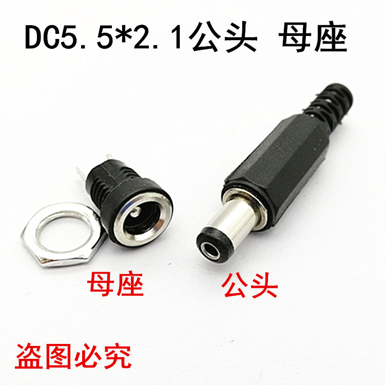 DC5V公母头 5.5*2.1mm焊接式DC公 DC5.5*2.1mm母座二脚圆形带螺母