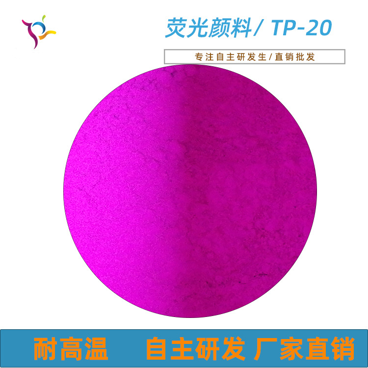 厂家直销耐高温高浓度PVCPP发泡荧光粉荧光紫荧光颜料1kg起 TP-20