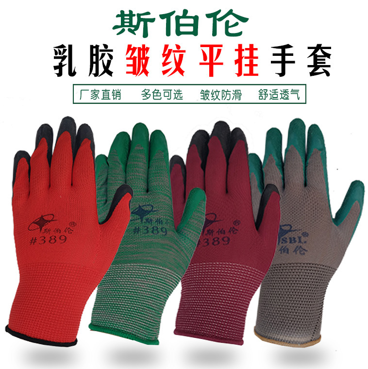 斯伯伦389皱纹手套 浸胶平挂手套 加厚机修工地防滑劳保手套