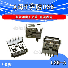 AF90度 A型母口 台式机箱前置USB母座 插座 接口 T字胶 无后盖