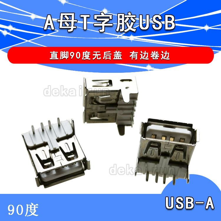 AF90度 A型母口 台式机箱前置USB母座 插座 接口 T字胶 无后盖