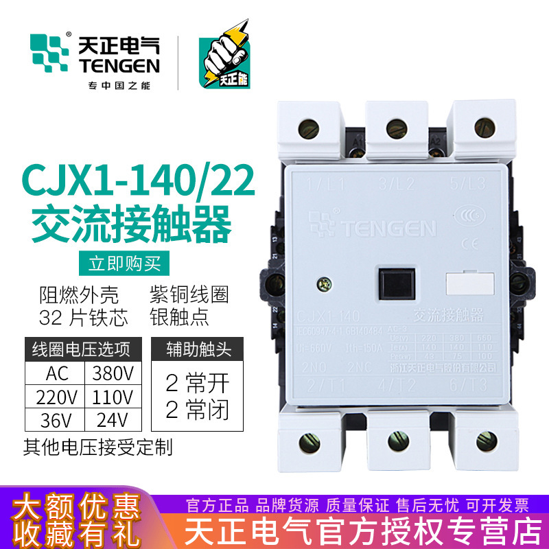 TENGEN天正 CJX1-140/22交流接触器 3TF51二开二闭140A 220V 380V