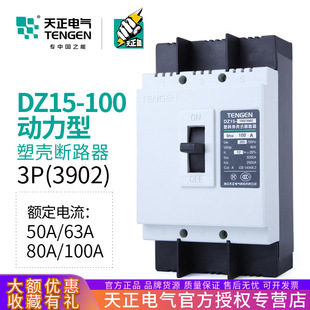 Tianzheng DZ15-100/3902 motor protection circuit breaker air switch power type 100A63A three-phase 3p