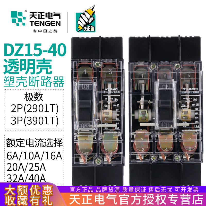 TENGEN天正DZ15-40/3901T 2901T空气开关断路器透明外塑壳32A40A