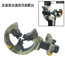 弓箭户外运动毛刷箭台 TP812迷彩复合反曲弓通用三角y形 毛刷箭台