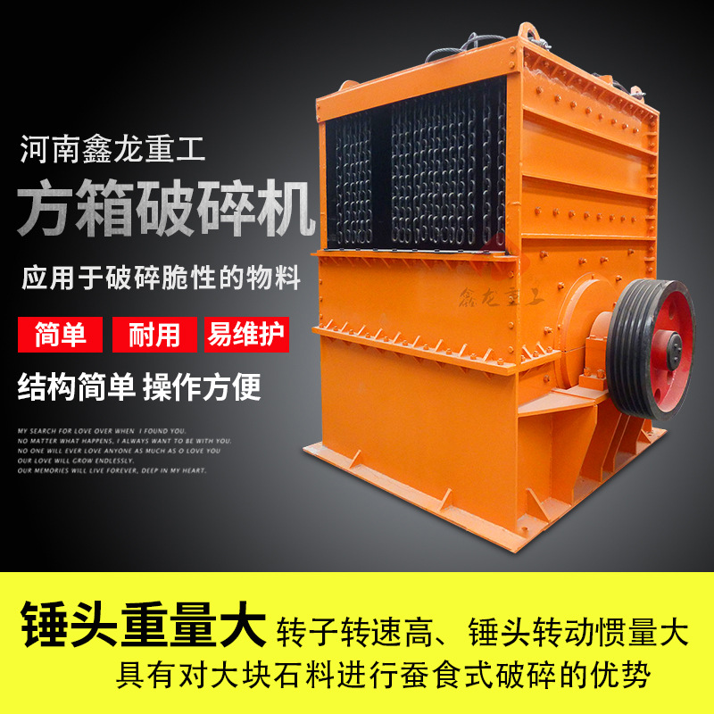 立式方箱破碎机 方箱式破碎机 砂石料厂铜矿锌矿煤矸石碎石机