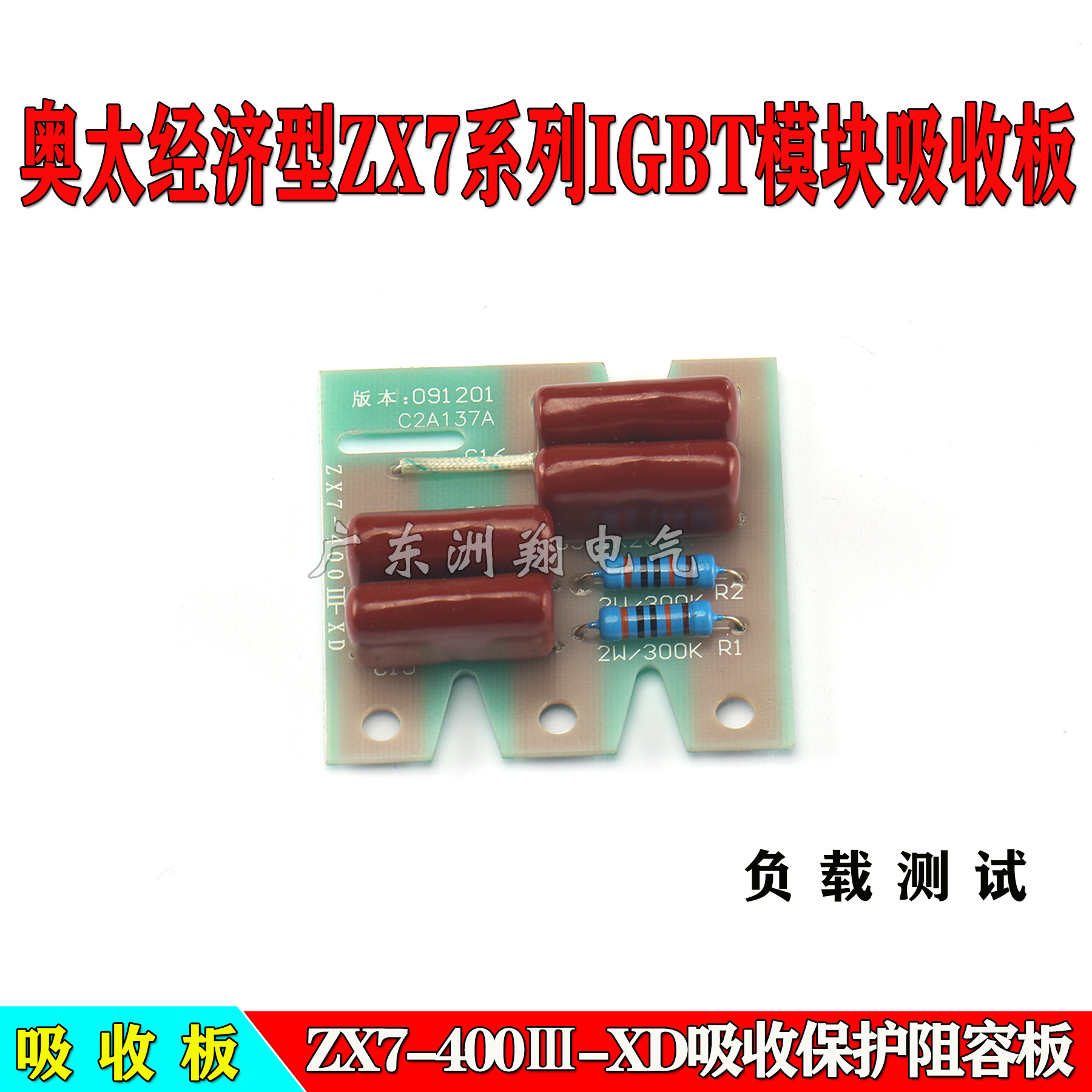 奥太经济型ZX7系列IGBT模块吸收板ZX7-400Ⅲ-XD吸收保护阻容板