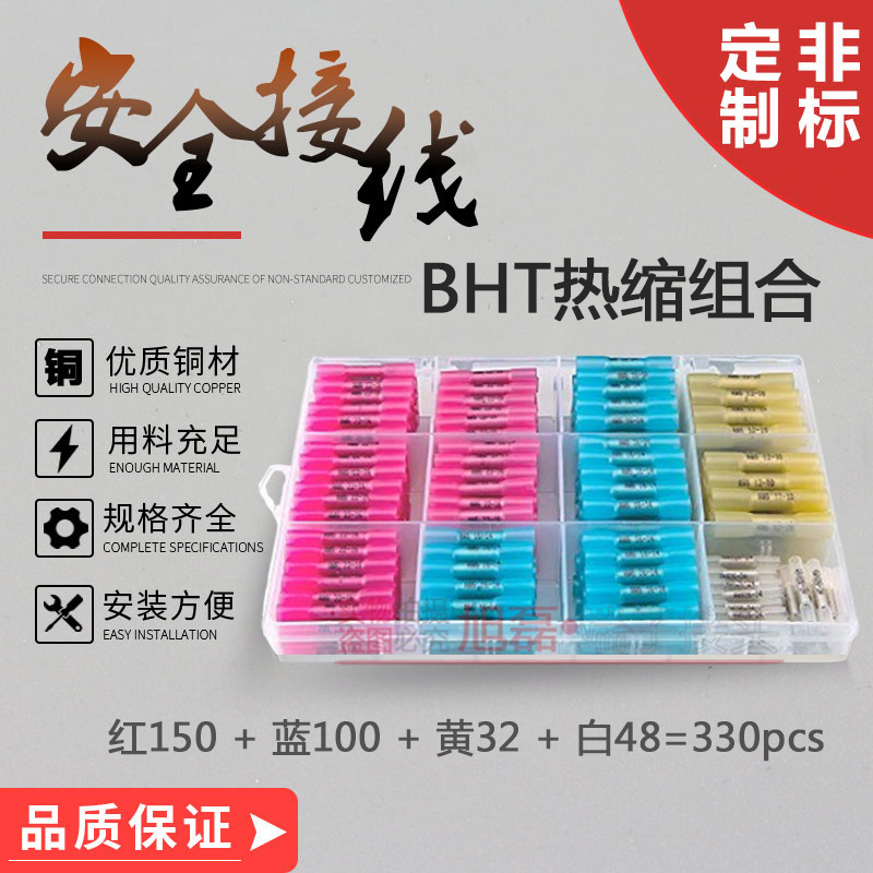 BHT中间端子防水热缩端子组合热缩端子盒装330pcs套盒
