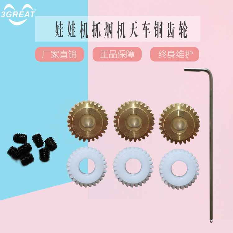 Large arcade game claw machine crane hex wrench plastic gear copper gear screw accessories