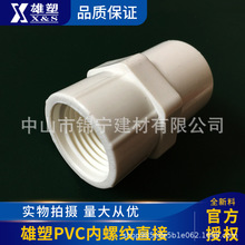 广东雄塑PVC白色给水配件PVC内螺纹直接一级代理质量保证厂价直供