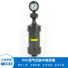 PVC 不锈钢空气式脉冲阻尼器，空气缓冲器，减振器（价格面议）
