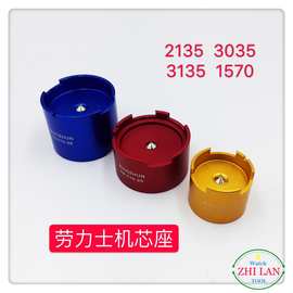 修表工具/手表机芯座/劳力S机芯座/2135/3035/3135/1570/机芯座