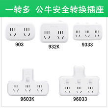 公 牛转换器新国标转换插座一转二一转多无线插座